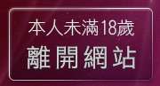 本人未滿18歲，離開視訊聊天美眉